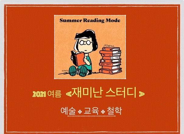 재미난 스터디 시즌1 — 예술+교육+철학 첫 시작