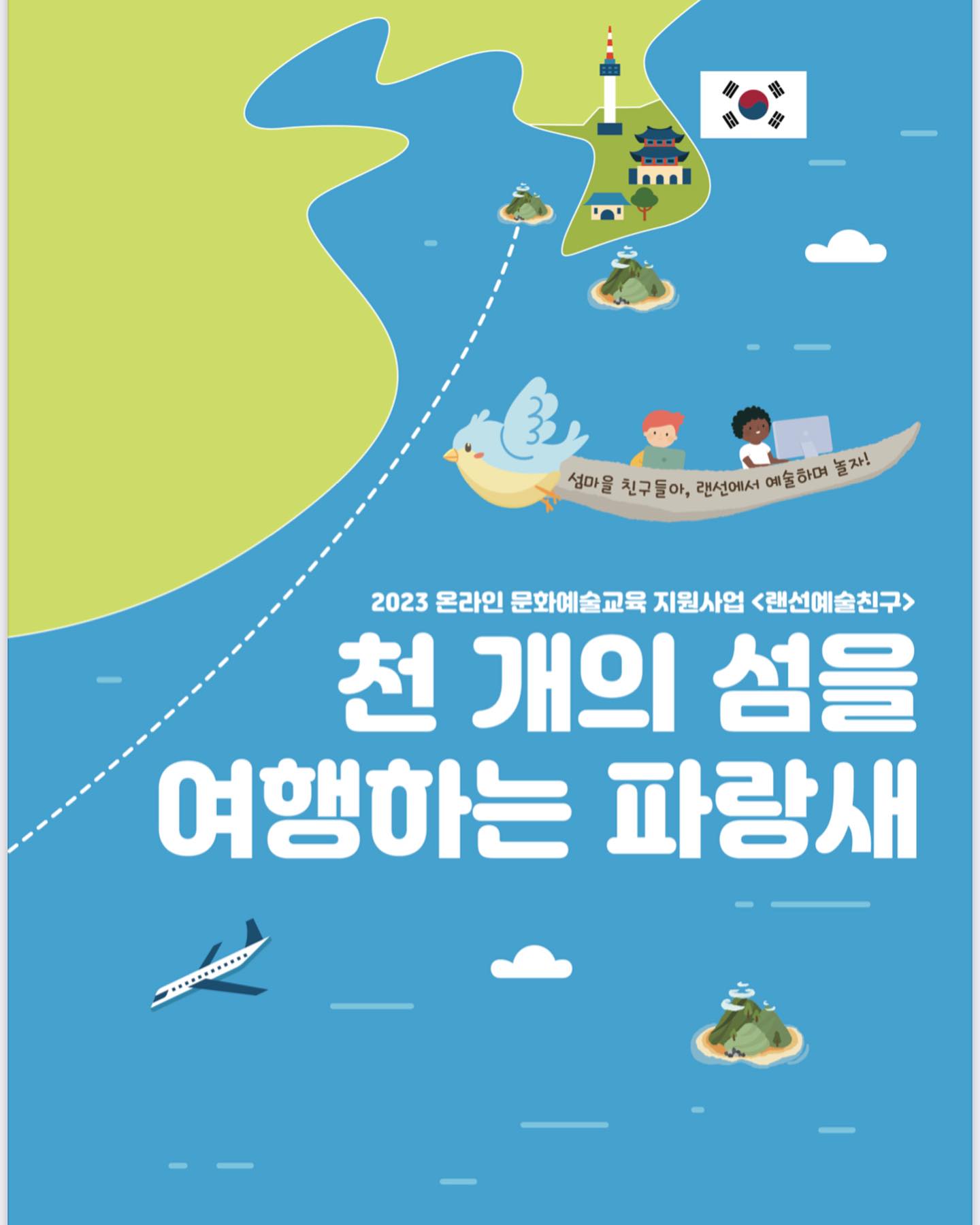 온라인 예술교육 — 천 개의 섬을 여행하는 파랑새 (2023)