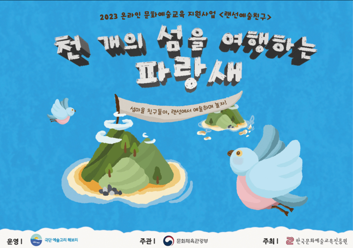 랜선예술교육