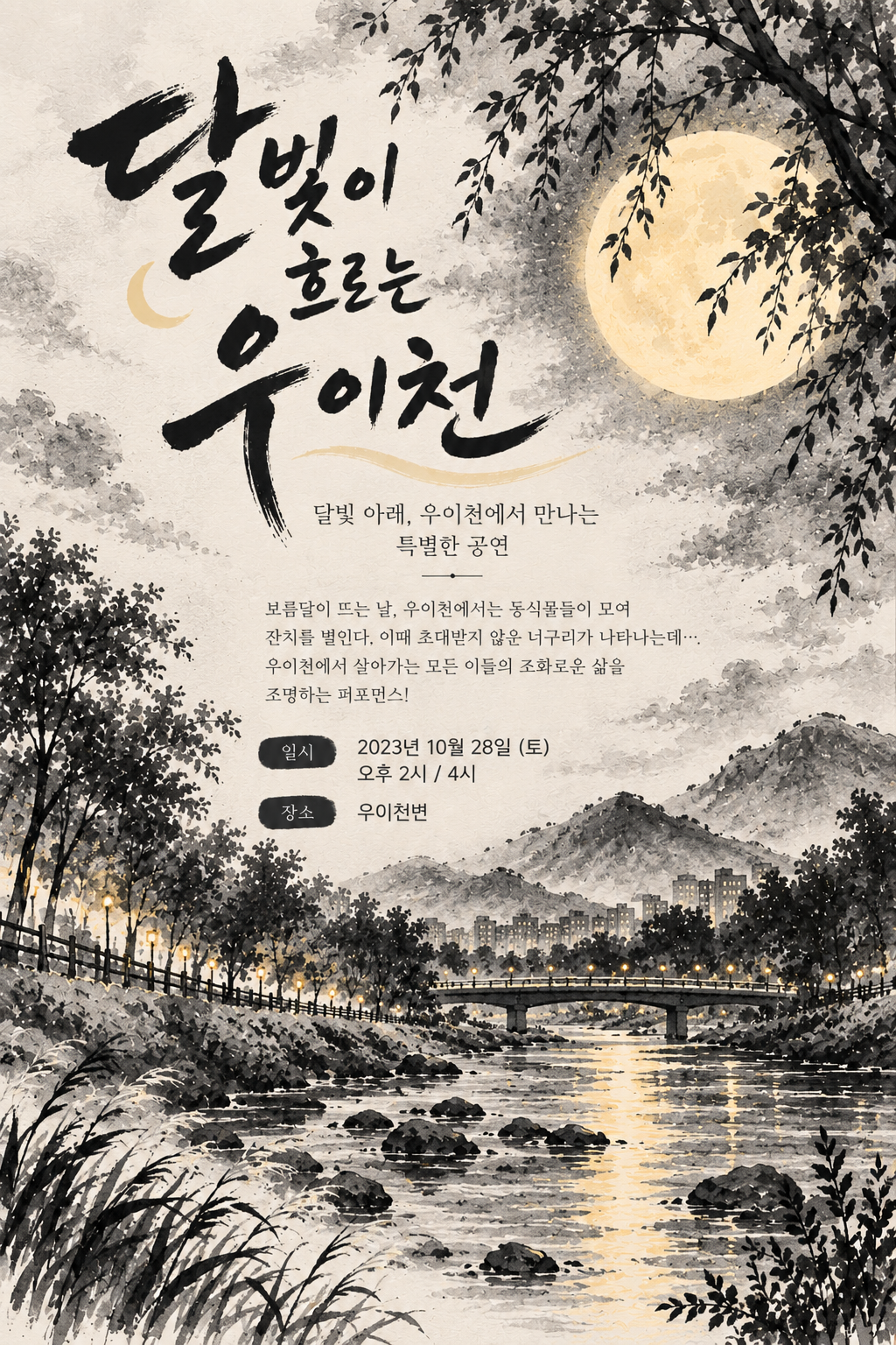 달빛이 흐르는 우이천
