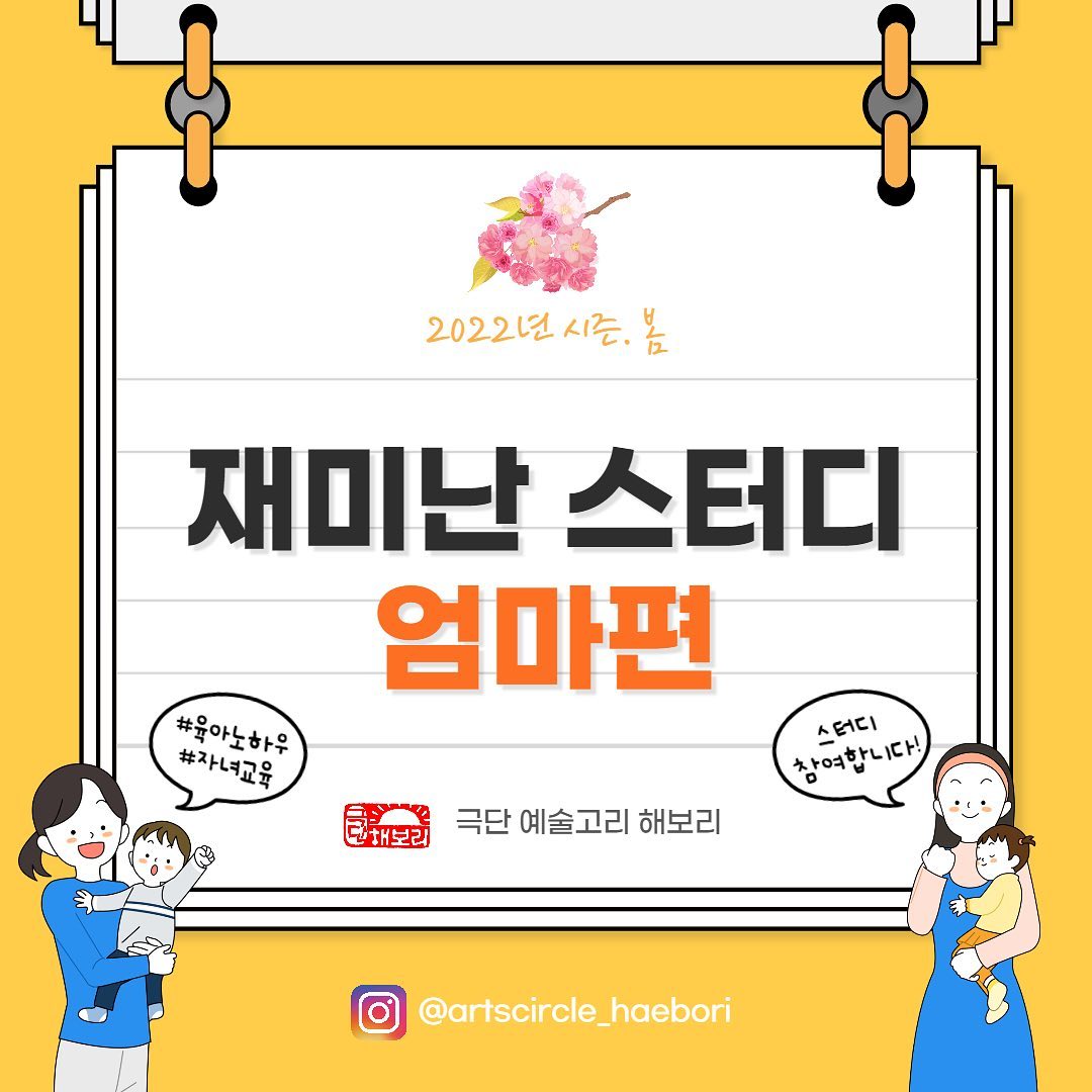 재미난 스터디 엄마편 — 2022년 봄시즌