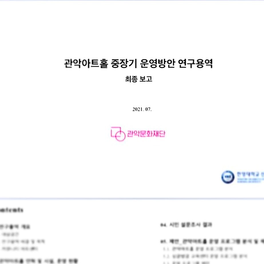 관악문화재단×한양대 연구 참여 — 관악아트홀 운영방안 연구