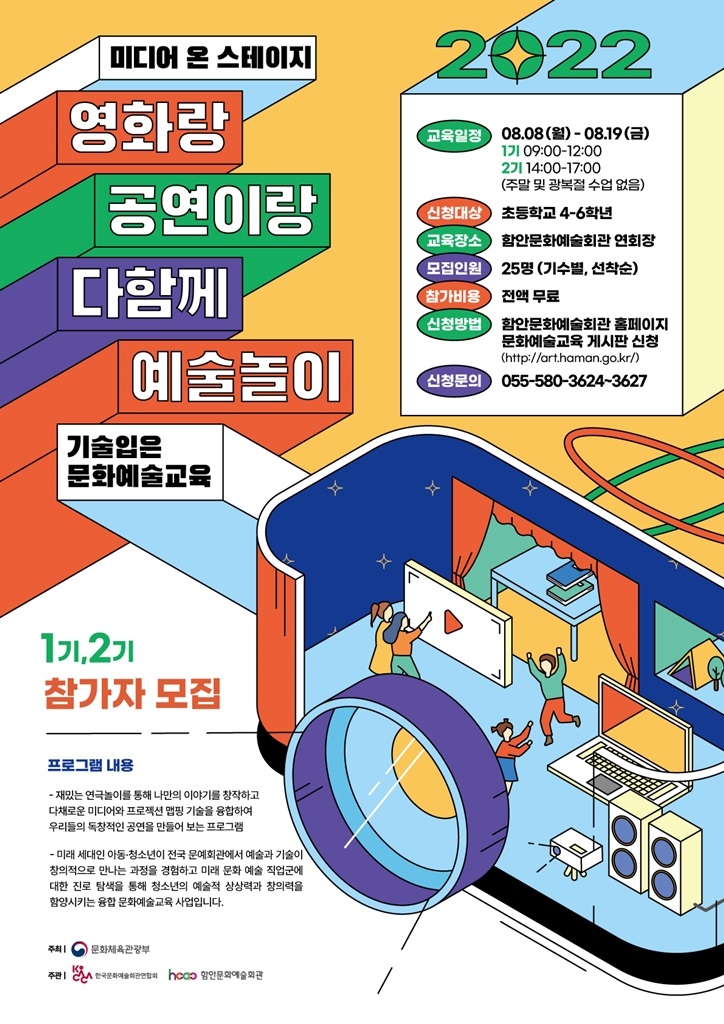 미디어 온 스테이지: 영화랑 공연이랑 다함께 예술놀이!