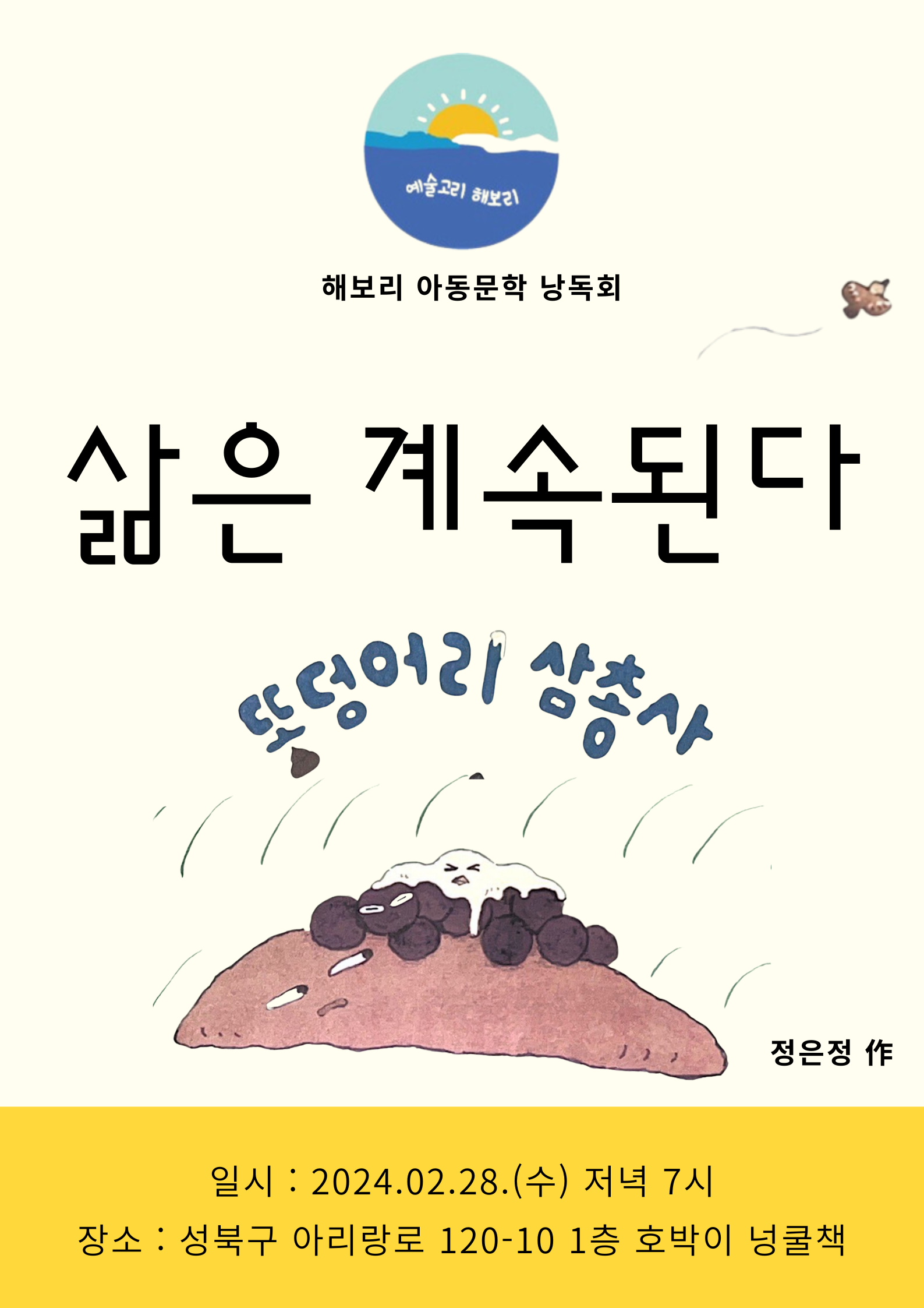 해보리 아동문학 낭독회 : 삶은 계속된다
