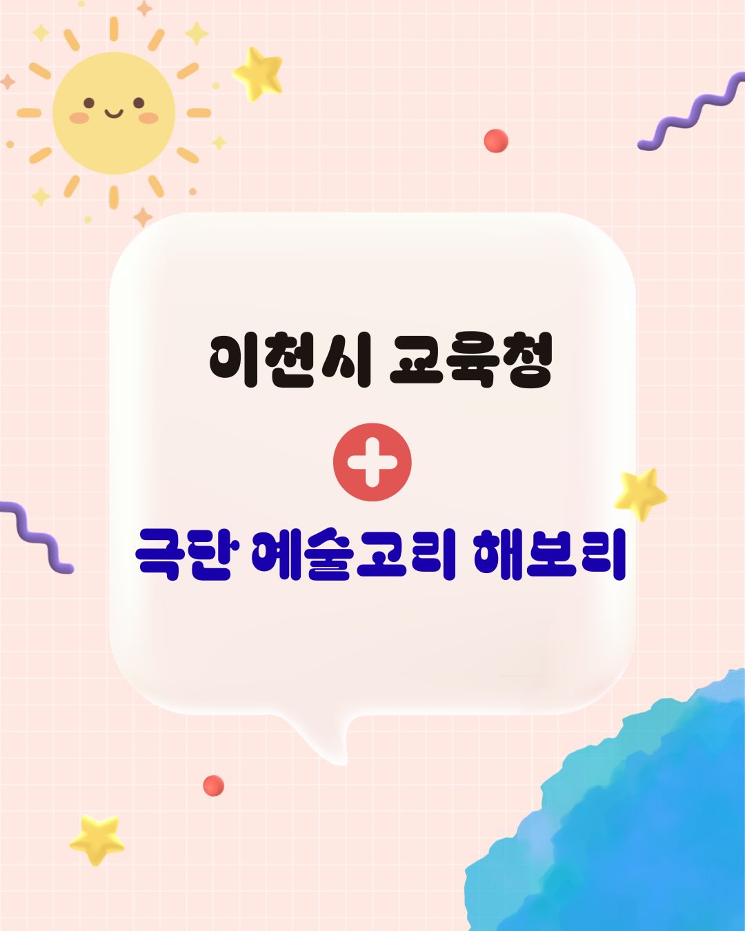 이천시 교육청과 함께하는 2026년 상반기 학교 순회 — 초중고 예술교육