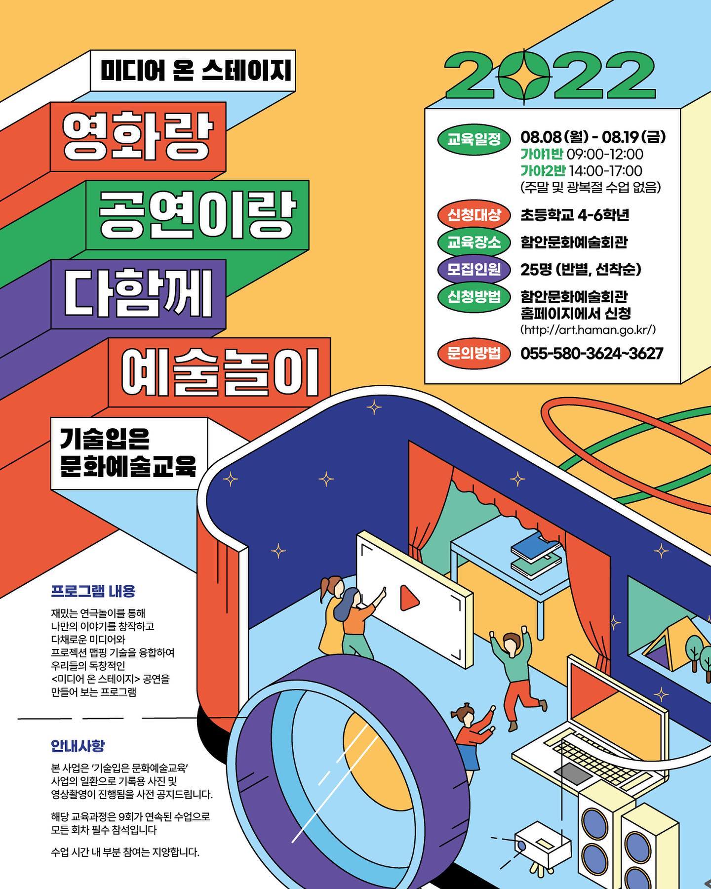 미디어 온 스테이지 2022 — 함안문화예술회관 x 한양대 연극영화학과